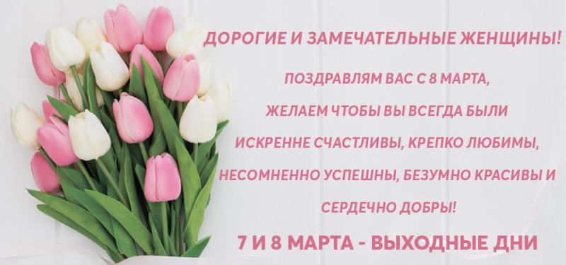 Поздравляем с 8 марта!